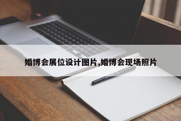 婚博会展位设计图片,婚博会现场照片